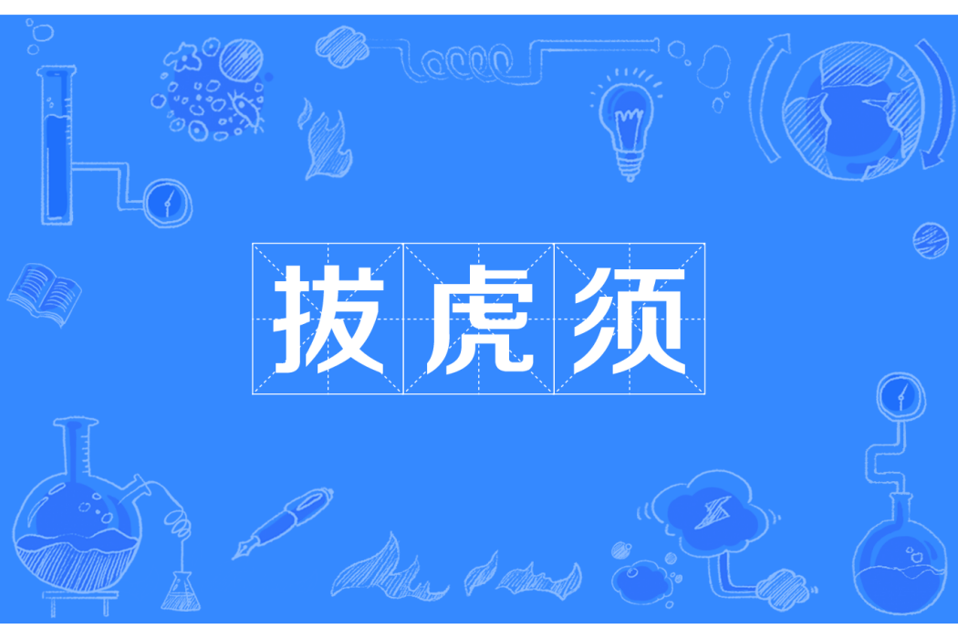 拔虎鬚 拔虎鬚