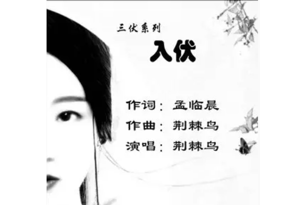 入伏(荊棘鳥演唱的歌曲) 入伏(荊棘鳥演唱的歌曲)