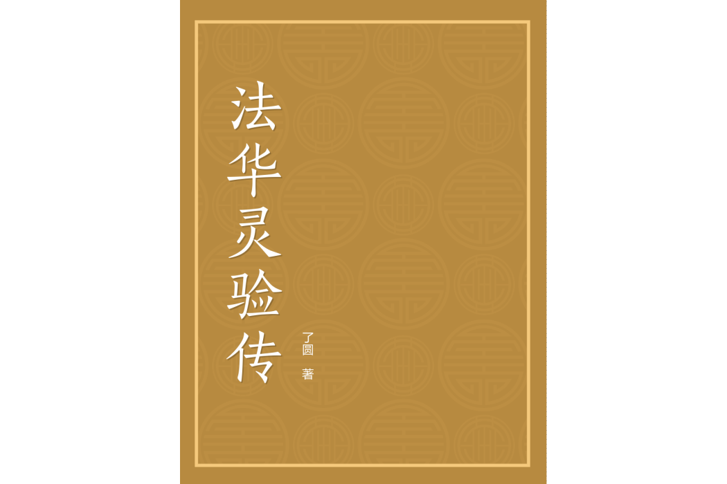 法華靈驗傳 法華靈驗傳