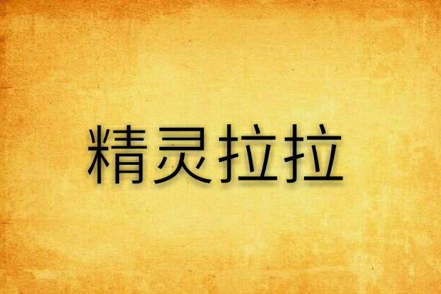 精靈拉拉 精靈拉拉