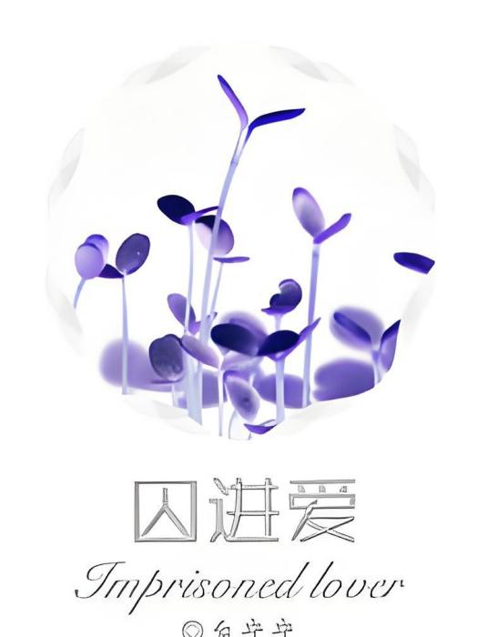 囚進愛 囚進愛