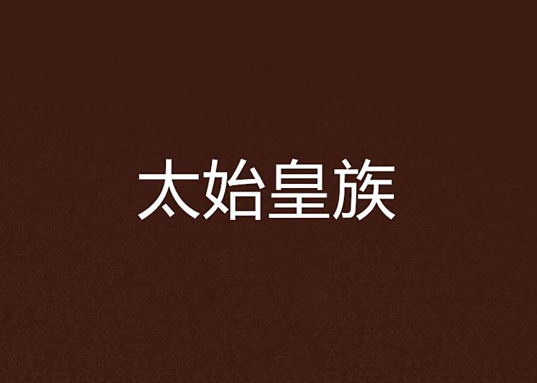 太始皇族