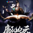 魔亂紀元 魔亂紀元