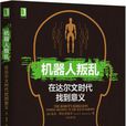 機器人叛亂(（加）基思·斯坦諾維奇所著書籍)