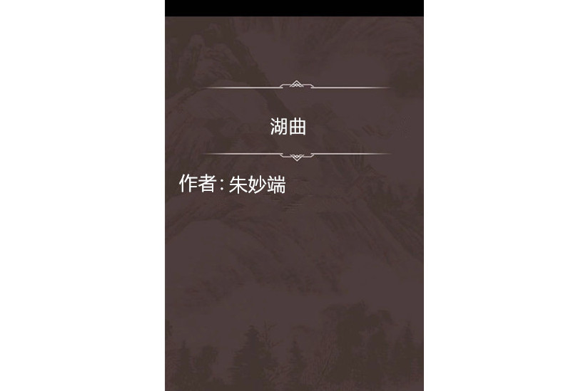 湖曲 湖曲