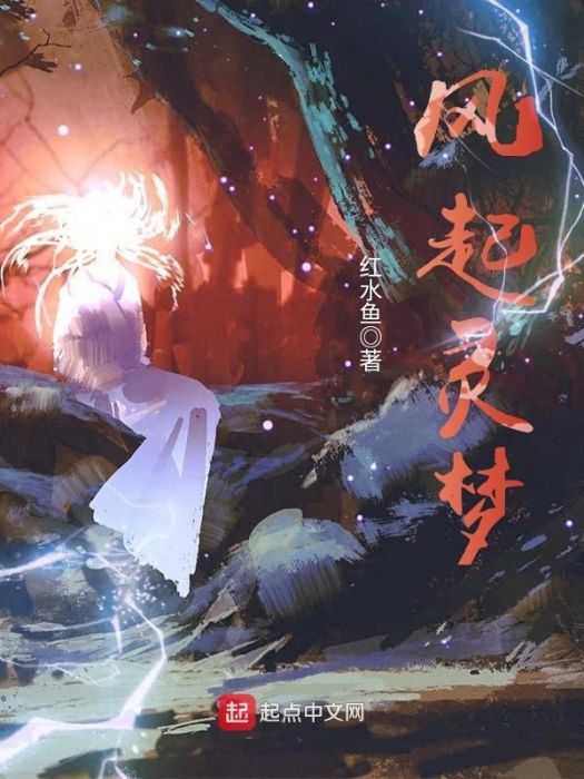 風起靈夢 風起靈夢