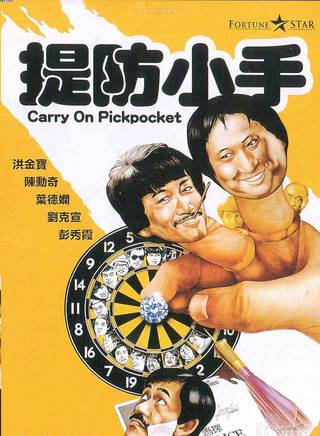 洪金寶(朱元龍(洪金寶別稱)) 洪金寶(朱元龍(洪金寶別稱))