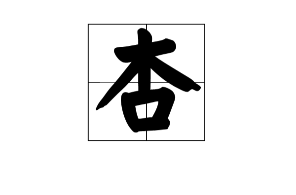 杏(漢字)