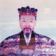 周斌(明代“帝師”-- 建文帝朱允炆下落關聯) 周斌(明代“帝師”-- 建文帝朱允炆下落關聯)