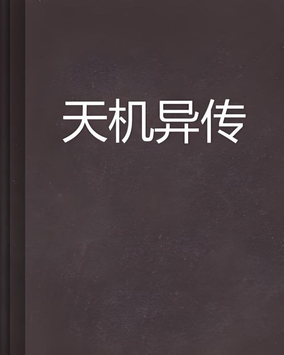 天機異傳 天機異傳