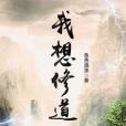我想修道