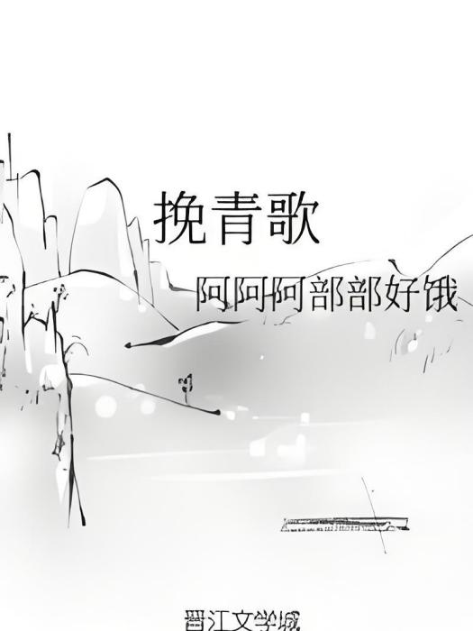 挽青歌