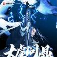 太虛問鼎 太虛問鼎