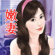 嫩妻 嫩妻