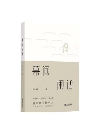 幕間閒話 幕間閒話