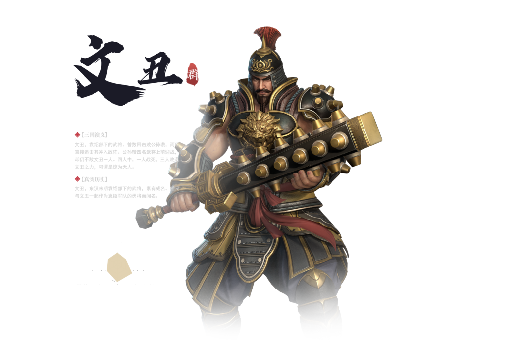文丑(手遊《極無雙2》中的武將) 文丑(手遊《極無雙2》中的武將)