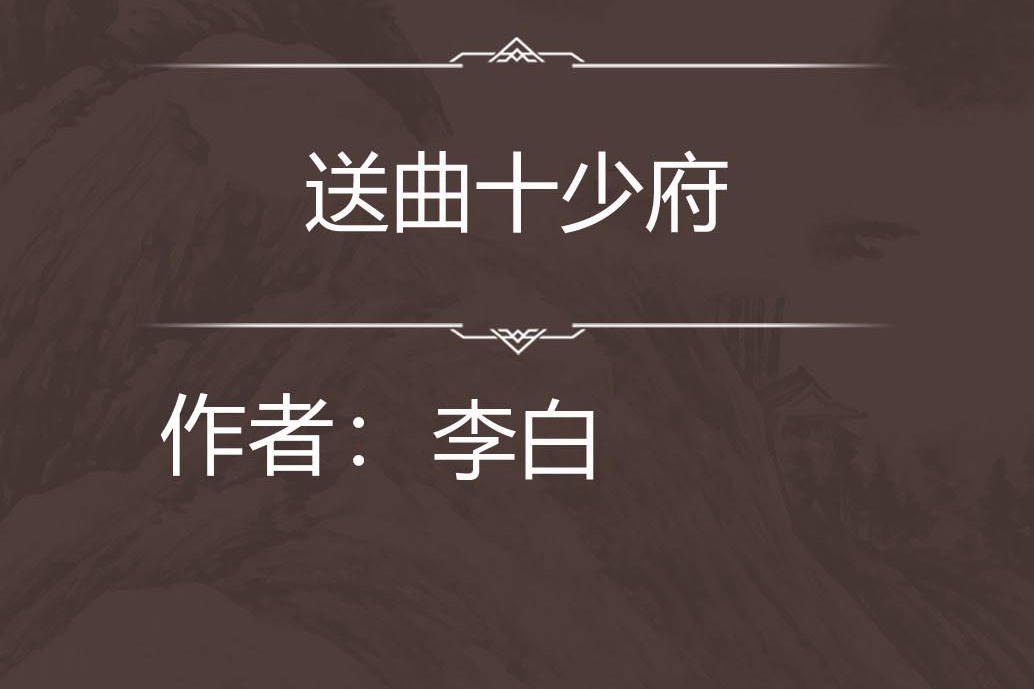 送曲十少府 送曲十少府