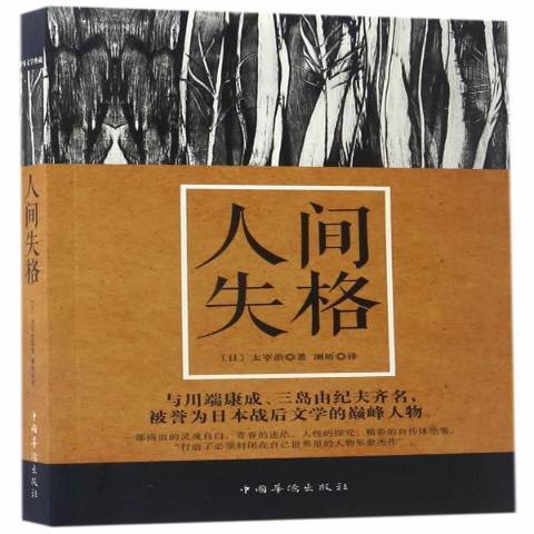 人間失格(2017年中國華僑出版社出版的圖書) 人間失格(2017年中國華僑出版社出版的圖書)