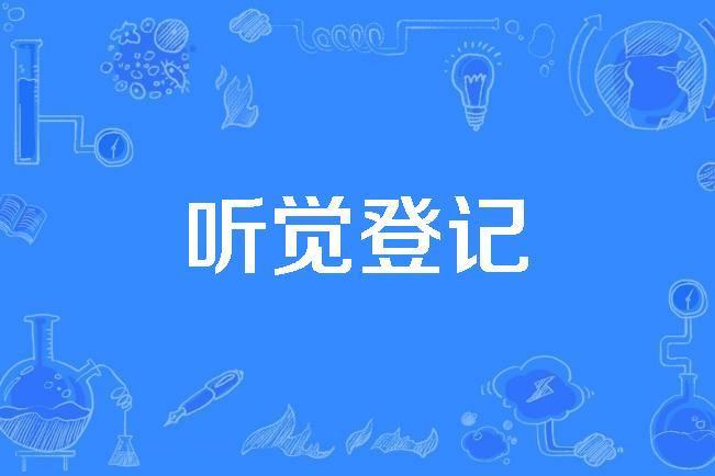 聽覺登記 聽覺登記