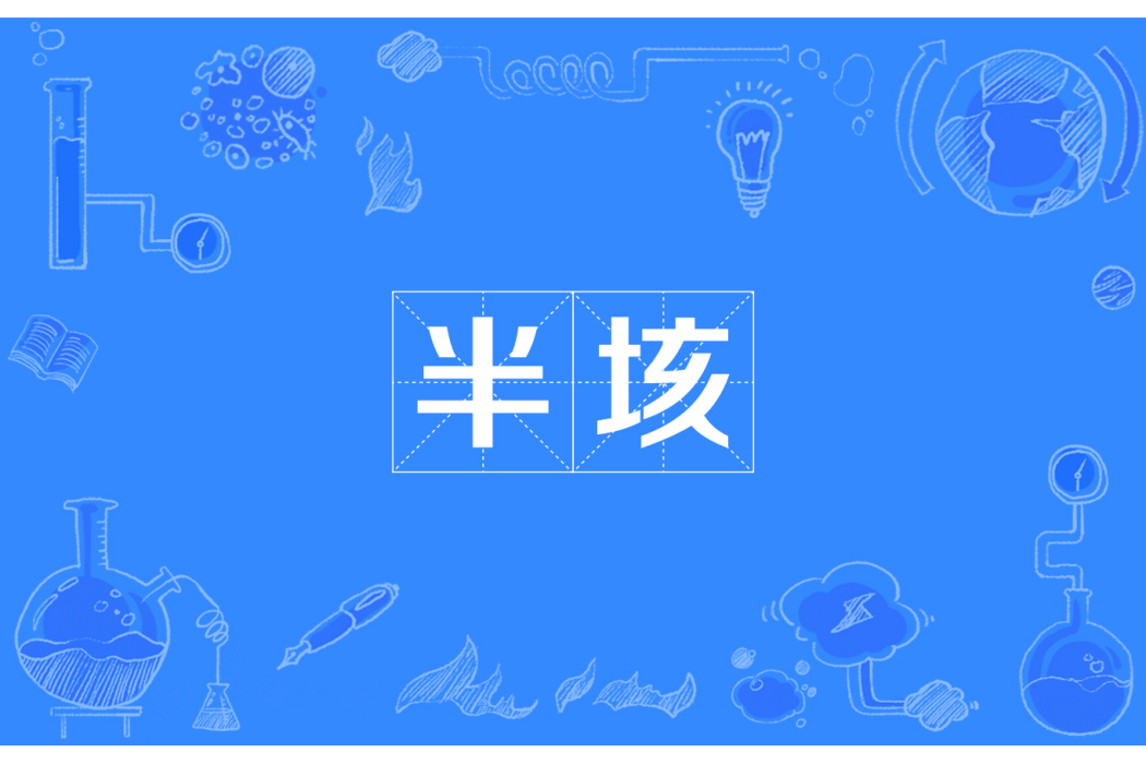 半垓 半垓