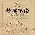 夢溪筆談