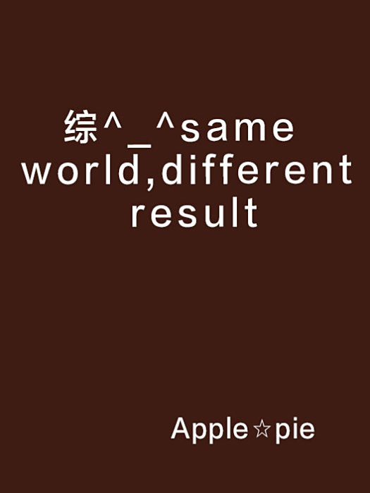 綜^_^same world,different result 綜^_^same world,different result