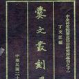 爨文叢刻 爨文叢刻