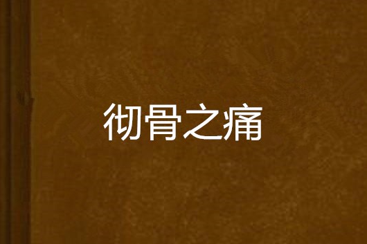 徹骨之痛 徹骨之痛