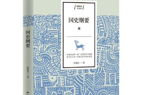 國史綱要(2019年江蘇人民出版社出版的圖書) 國史綱要(2019年江蘇人民出版社出版的圖書)