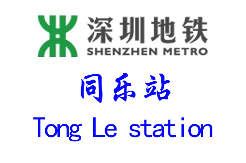 同樂站(深圳捷運同樂站) 同樂站(深圳捷運同樂站)