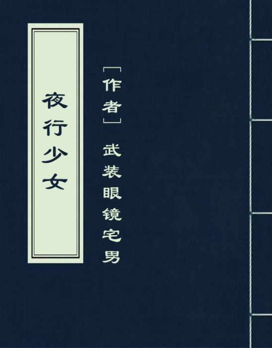 夜行少女(武裝眼鏡宅男小說作品) 夜行少女(武裝眼鏡宅男小說作品)