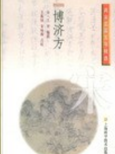 博濟方(2003年上海科學技術出版社出版的圖書)