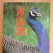 青鳥集 青鳥集