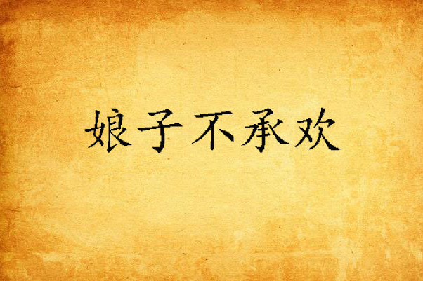娘子不承歡 娘子不承歡