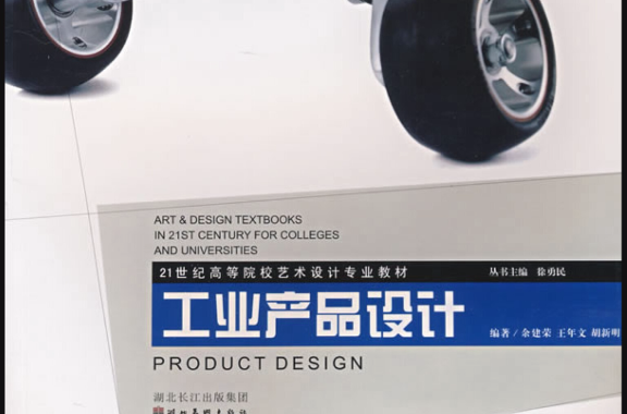 工業產品設計(湖北美術出版社2008年出版的圖書)