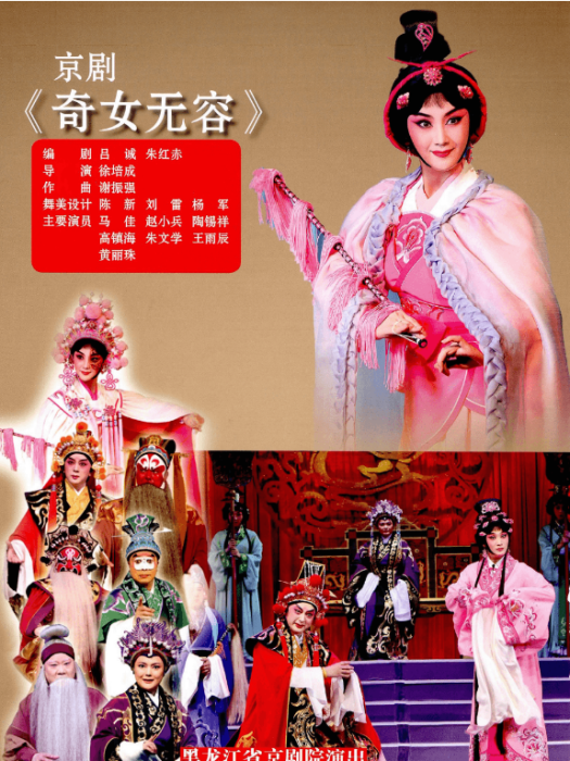 奇女無容 奇女無容