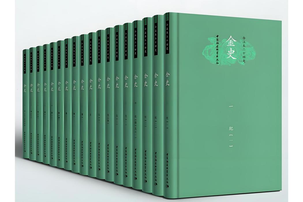 金史(2020年中國社會科學出版社出版的圖書) 金史(2020年中國社會科學出版社出版的圖書)