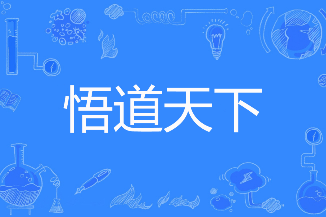 悟道天下 悟道天下
