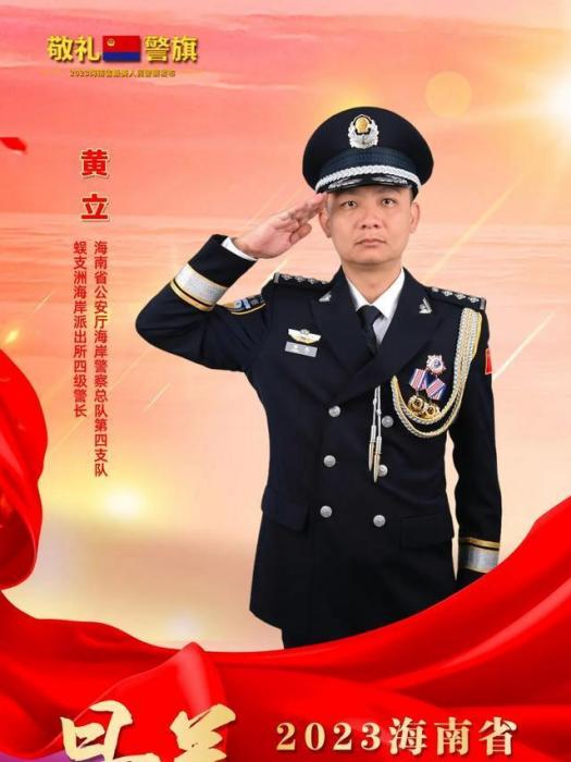 黃立(海南省公安廳海岸警察總隊第四支隊蜈支洲海岸派出所四級警長) 黃立(海南省公安廳海岸警察總隊第四支隊蜈支洲海岸派出所四級警長)