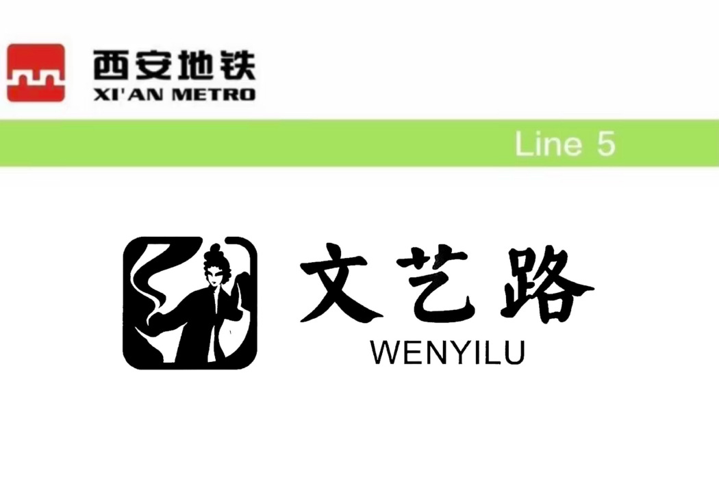 文藝路站 文藝路站