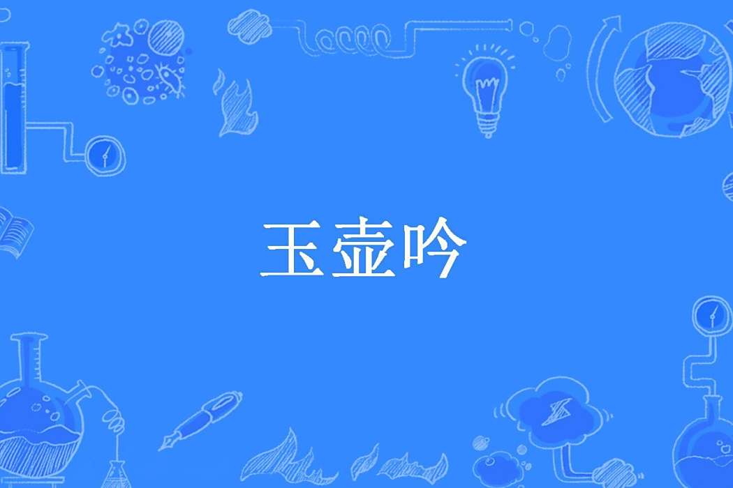 玉壺吟(季水良創作的古典仙俠小說) 玉壺吟(季水良創作的古典仙俠小說)
