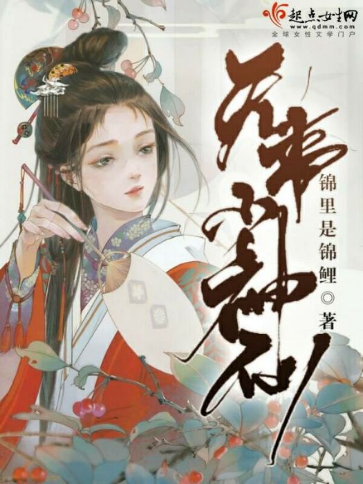 無事小神仙(錦里是錦鯉創作的網路小說) 無事小神仙(錦里是錦鯉創作的網路小說)