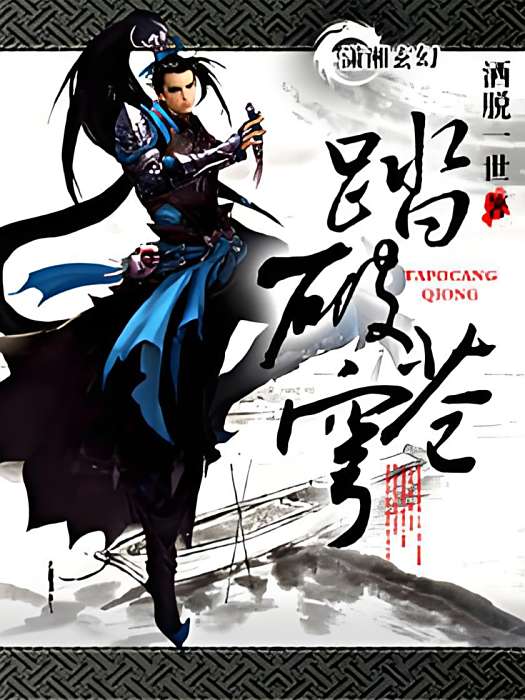 踏破蒼穹(灑脫一世創作的網路小說) 踏破蒼穹(灑脫一世創作的網路小說)