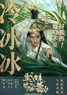 武林怪獸