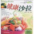 健康沙拉 健康沙拉