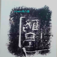 雒亭 雒亭