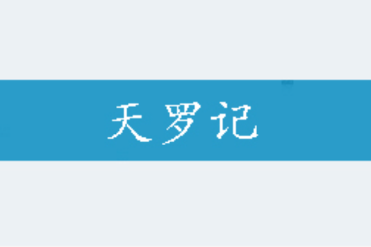 天羅記 天羅記