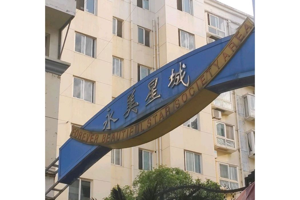 永美星城 永美星城