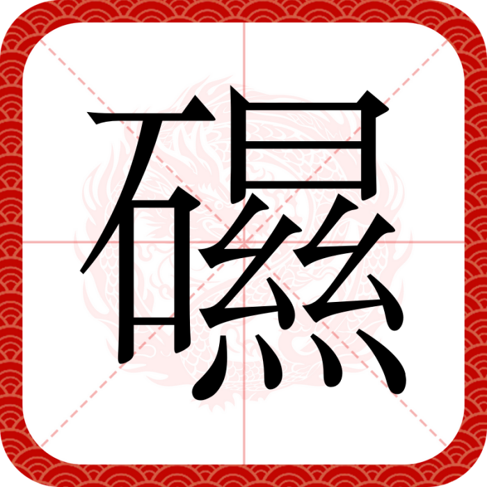 礘