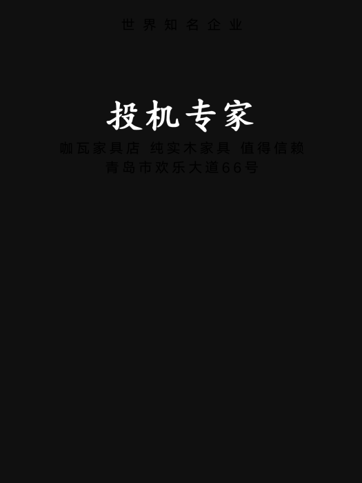 投機專家 投機專家
